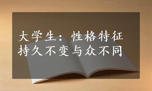 大学生：性格特征持久不变与众不同