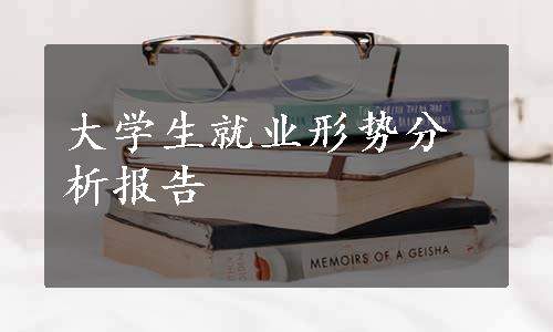 大学生就业形势分析报告