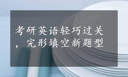 考研英语轻巧过关，完形填空新题型