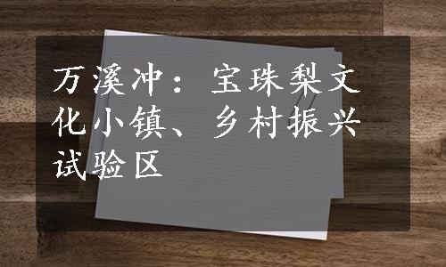 万溪冲：宝珠梨文化小镇、乡村振兴试验区