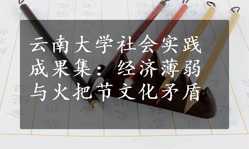 云南大学社会实践成果集：经济薄弱与火把节文化矛盾