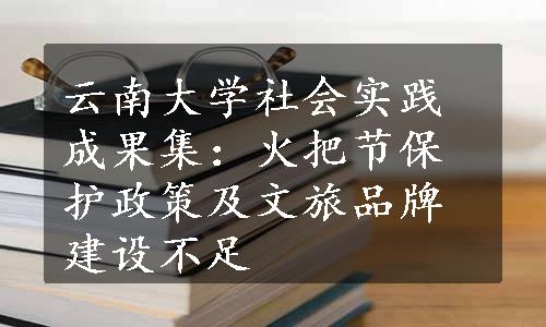 云南大学社会实践成果集：火把节保护政策及文旅品牌建设不足