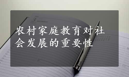 农村家庭教育对社会发展的重要性