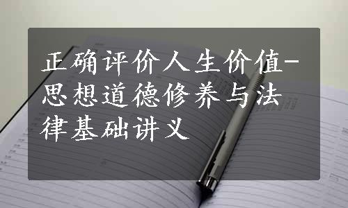 正确评价人生价值-思想道德修养与法律基础讲义