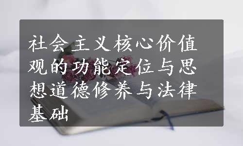 社会主义核心价值观的功能定位与思想道德修养与法律基础