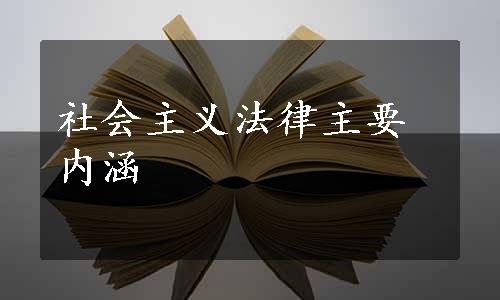 社会主义法律主要内涵