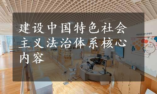 建设中国特色社会主义法治体系核心内容