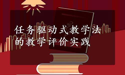 任务驱动式教学法的教学评价实践