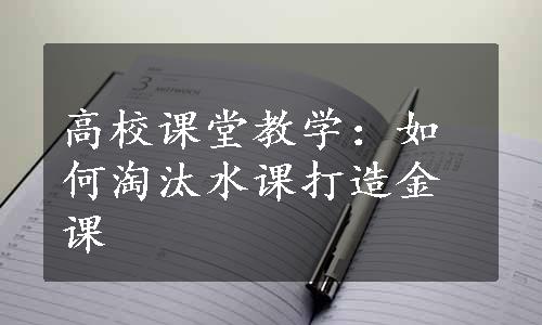 高校课堂教学：如何淘汰水课打造金课