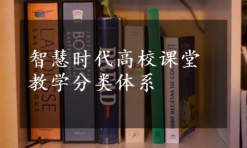 智慧时代高校课堂教学分类体系