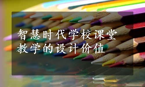 智慧时代学校课堂教学的设计价值