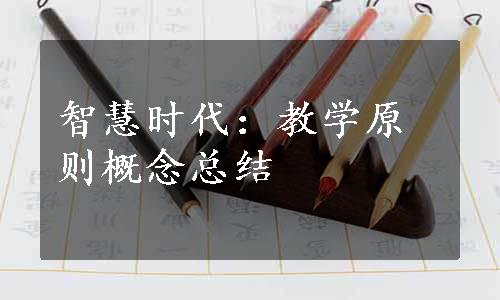 智慧时代：教学原则概念总结