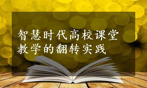 智慧时代高校课堂教学的翻转实践