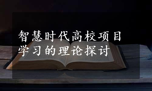 智慧时代高校项目学习的理论探讨