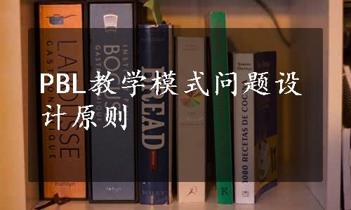 PBL教学模式问题设计原则