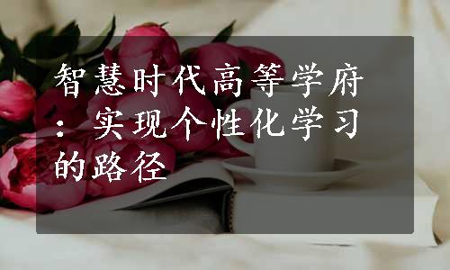 智慧时代高等学府：实现个性化学习的路径