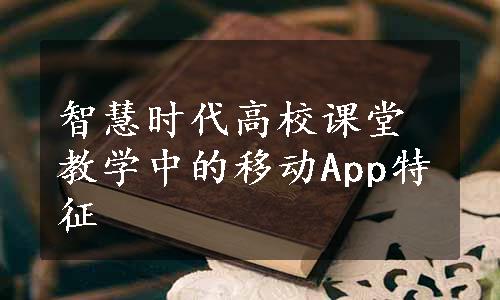 智慧时代高校课堂教学中的移动App特征