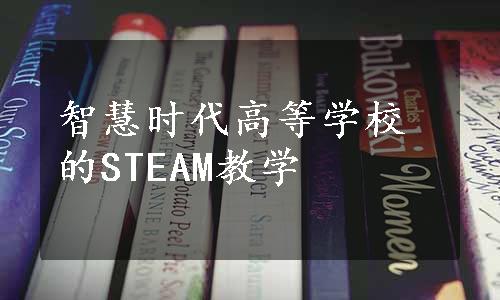 智慧时代高等学校的STEAM教学