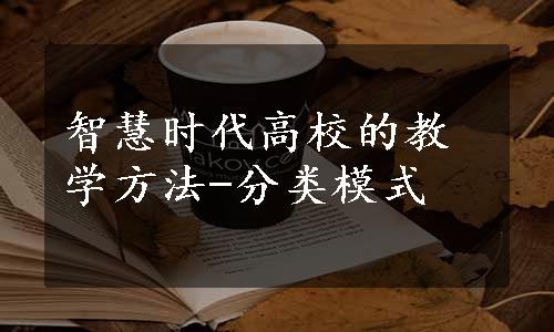 智慧时代高校的教学方法-分类模式