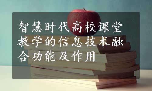 智慧时代高校课堂教学的信息技术融合功能及作用