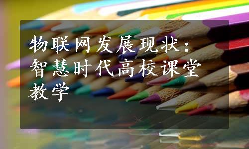 物联网发展现状：智慧时代高校课堂教学