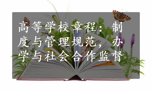 高等学校章程：制度与管理规范，办学与社会合作监督