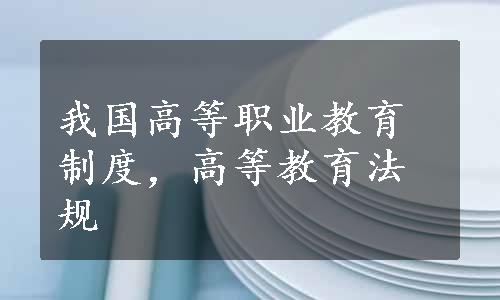 我国高等职业教育制度，高等教育法规