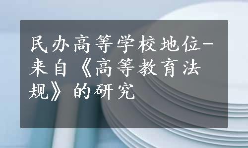 民办高等学校地位-来自《高等教育法规》的研究