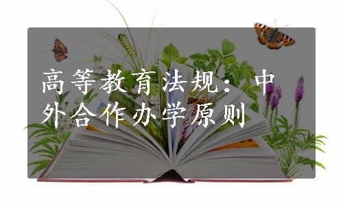 高等教育法规：中外合作办学原则