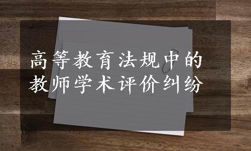 高等教育法规中的教师学术评价纠纷