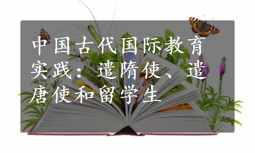 中国古代国际教育实践：遣隋使、遣唐使和留学生