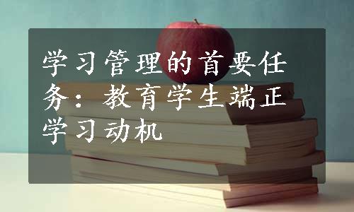 学习管理的首要任务：教育学生端正学习动机