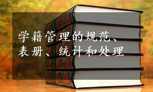 学籍管理的规范、表册、统计和处理