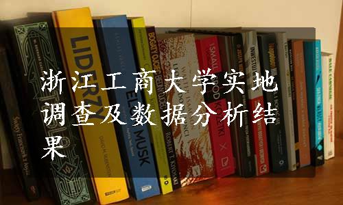 浙江工商大学实地调查及数据分析结果