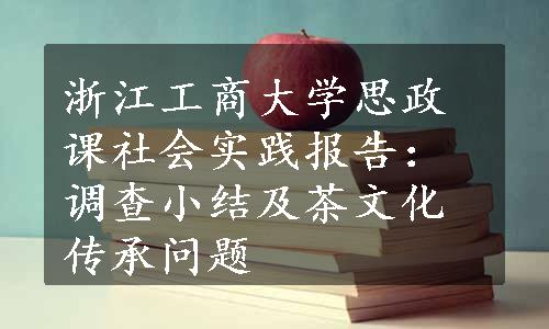 浙江工商大学思政课社会实践报告：调查小结及茶文化传承问题