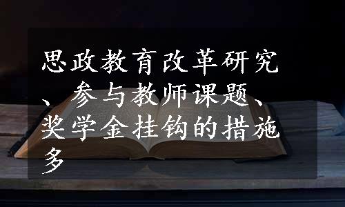 思政教育改革研究、参与教师课题、奖学金挂钩的措施多