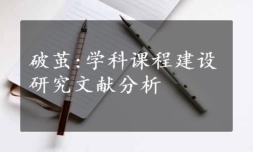 破茧:学科课程建设研究文献分析