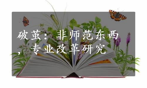 破茧：非师范东西，专业改革研究