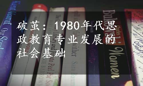 破茧：1980年代思政教育专业发展的社会基础