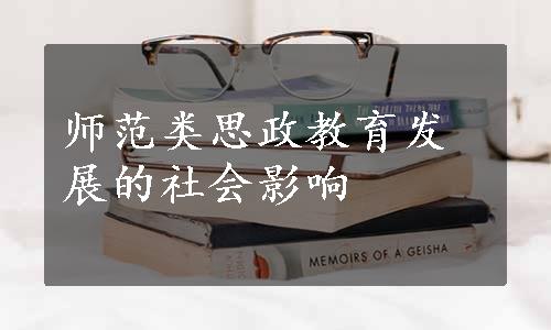 师范类思政教育发展的社会影响