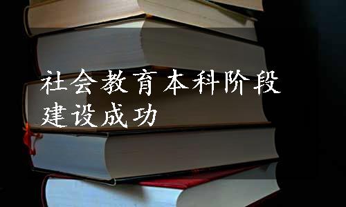 社会教育本科阶段建设成功