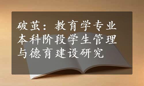 破茧：教育学专业本科阶段学生管理与德育建设研究