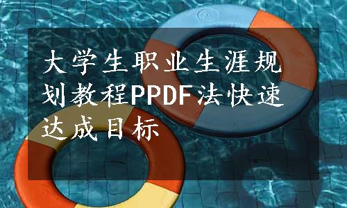 大学生职业生涯规划教程PPDF法快速达成目标