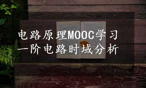 电路原理MOOC学习一阶电路时域分析