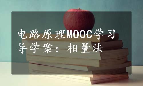 电路原理MOOC学习导学案：相量法