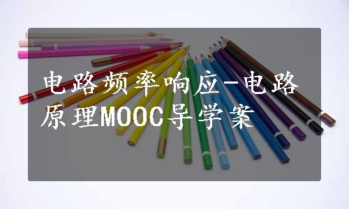 电路频率响应-电路原理MOOC导学案