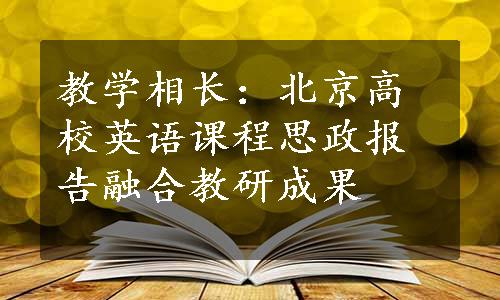 教学相长：北京高校英语课程思政报告融合教研成果