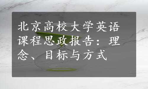 北京高校大学英语课程思政报告：理念、目标与方式