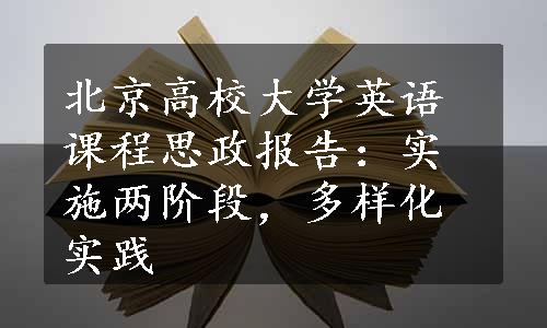 北京高校大学英语课程思政报告：实施两阶段，多样化实践