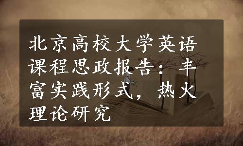 北京高校大学英语课程思政报告：丰富实践形式，热火理论研究